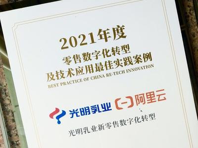鲜奶“上云” 光明乳业以技术开发驱动零售数字化创新