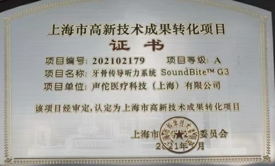全球独创牙骨传导技术获上海市高新认定，上海技术开发再攀高峰